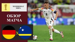 Германия - Кюрасао обзор матча