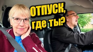 Света и Юрген- БЕГУ НА РАБОТУ, А МЫСЛЯМИ УЖЕ В ОТПУСКЕ - РАБОТА, ПОКУПКИ, ПОСЫЛКИ И БОРЩ.