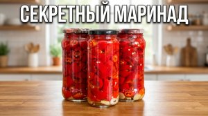 Острый маринованный перец на зиму 🔥 Закуска «Огонёк»! Простой рецепт
