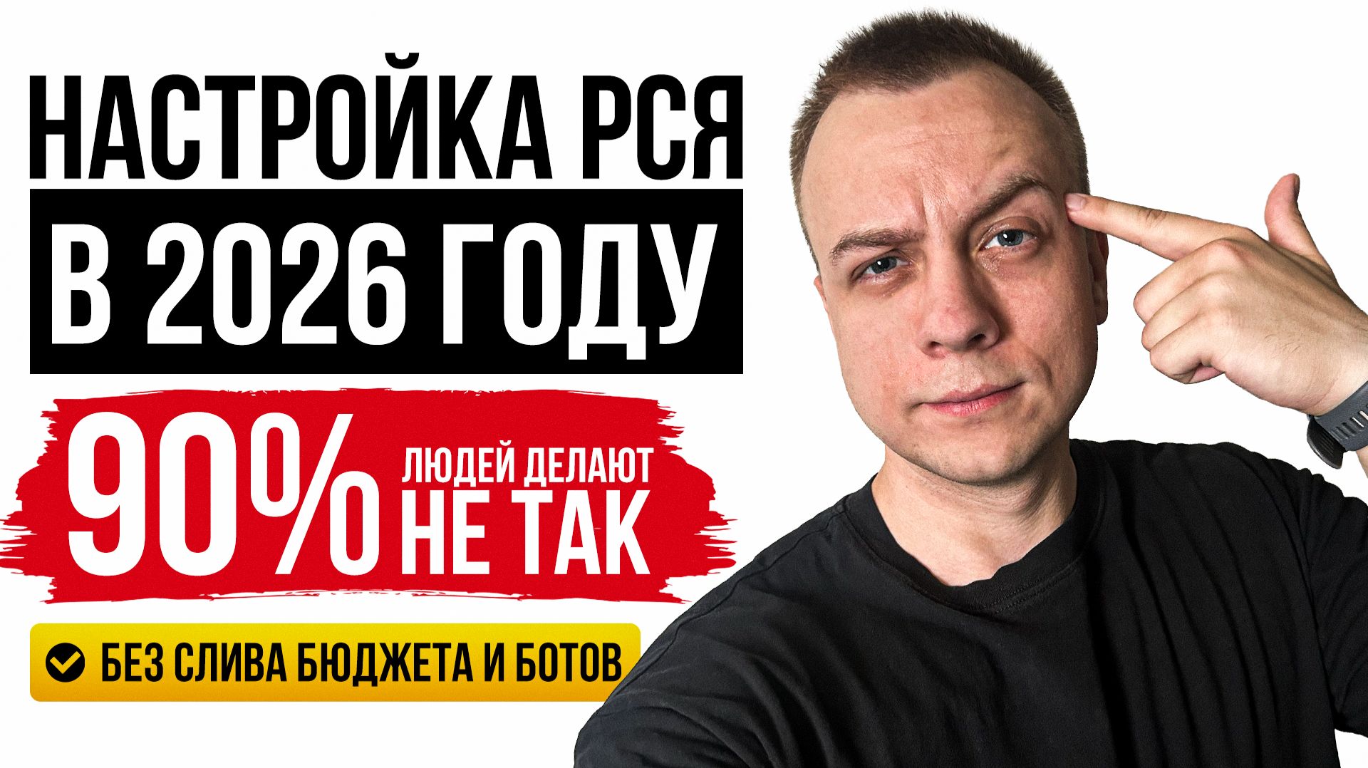 Настройка РСЯ в 2026. Без ботов и слива бюджета.