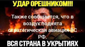 🔥⚡️⚡️Этой ночью будет удар возмездия по Киеву,стратеги уже в воздухе,и удар Орешников укр СМИ.