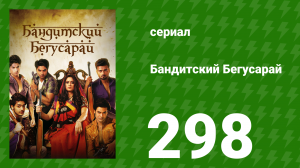 Бандитский Бегусарай 298 серия (сериал, 2015)