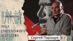 КУСТ - Сергей Паращук