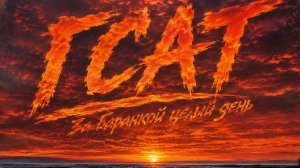 За баранкой целый день ( ГСАТ )