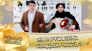 Ян и Русалина! Одэл о Лёня о Лахмытка! Кай о Гриша о Карачай! Свадьба часть 1!