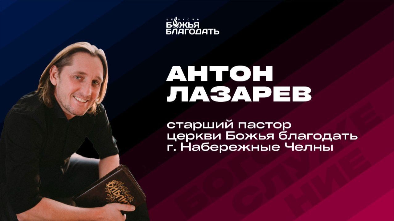 Воскресная проповедь Антона Лазарева 14.06.2026 г.