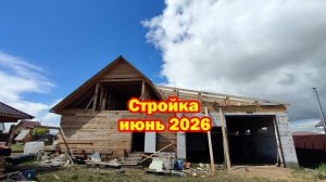 Стройка 2026, продолжение. Часть 1.