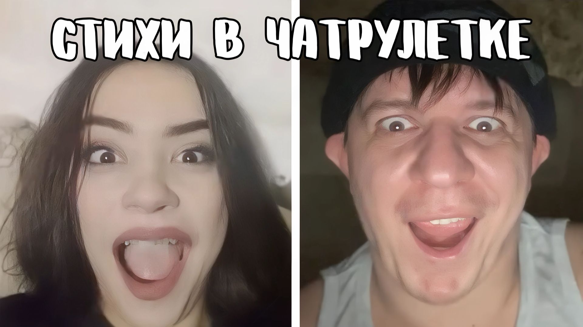 Просто восхитительное общение // Дмитрий Кравченко читает стихи в чатрулетке смотреть онлайн