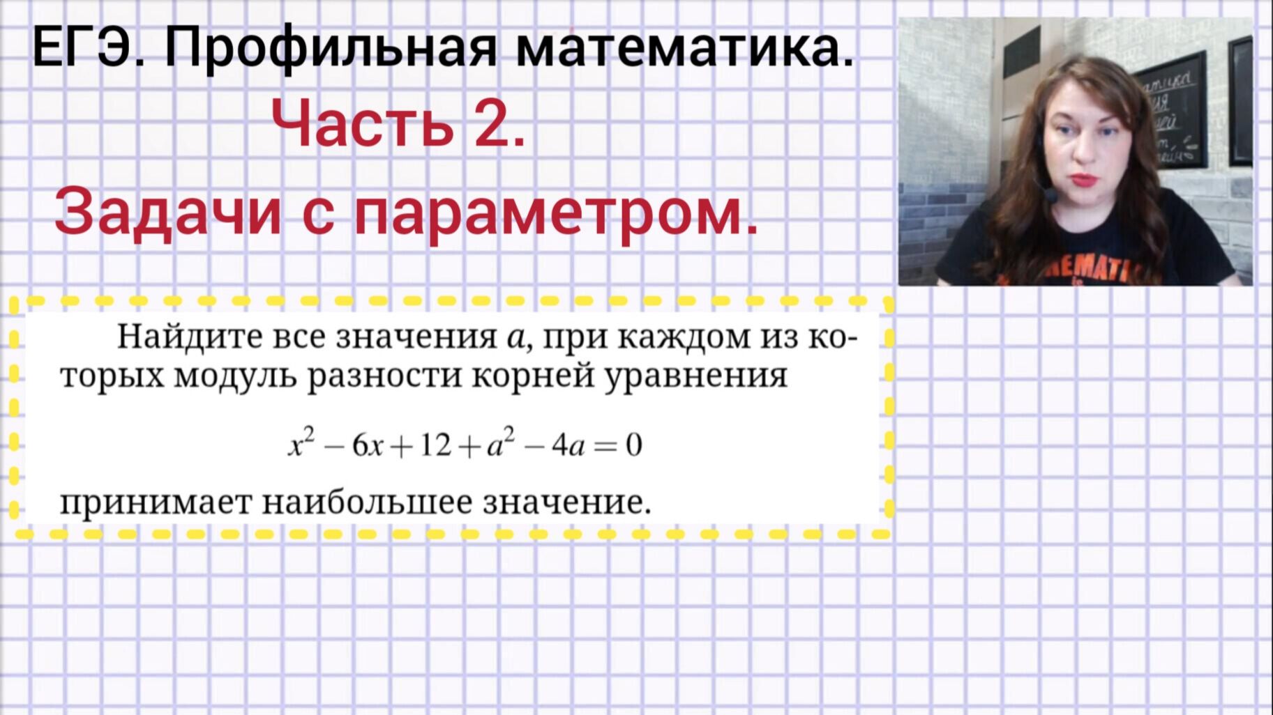 ЕГЭ. МАТЕМАТИКА. ПРОФИЛЬ. РЕШЕНИЕ ЗАДАНИЯ НОМЕР 18.