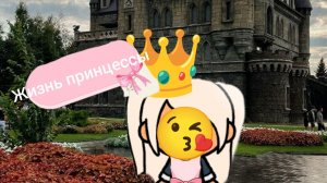 принцесса и мечта 🪉🪈