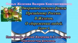 Открытое письмо-фильм Президенту России. В.Железов. О сбережении людей. Серия 4.