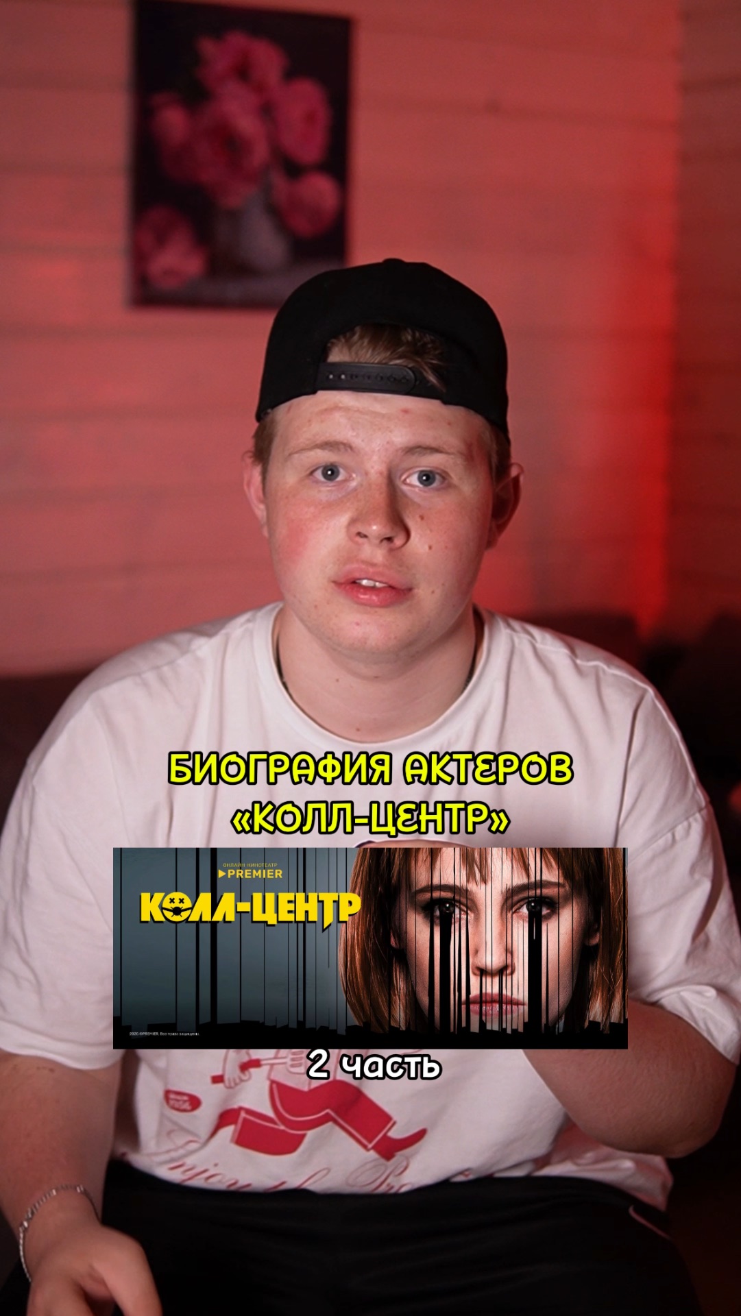 ❗️Биография актёров сериала «КОЛЛ-ЦЕНТР» - 2 ЧАСТЬ!❤️ #кино #сериал #фильм #драма #комедия