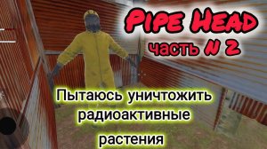 От Трубоголового нет спасения. SCP Pipe Head Horror Zone. N2
