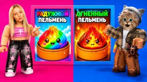 НЕ ВЫБИРАЙ ОГНЕННЫЙ ДАМПЛИНГ В ROBLOX! 😱