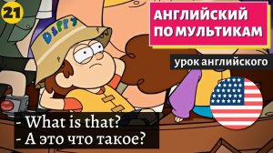 АНГЛИЙСКИЙ ПО МУЛЬТИКАМ — Гравити Фолз (3)