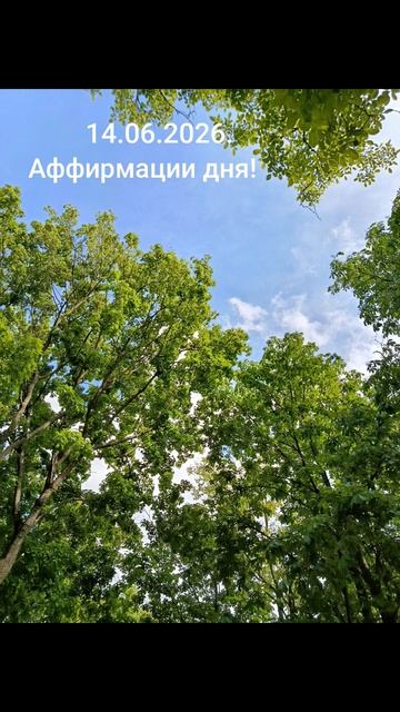 Девиз дня!✨🌈🥰14.06.2026.Расширяй свои горизонты во благо!#мысли #слова #чувства #душа #разум #дела
