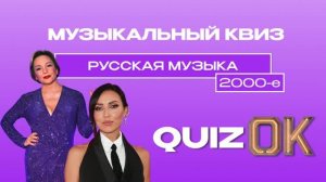 Музыкальный квиз - Русская музыка. 2000-е