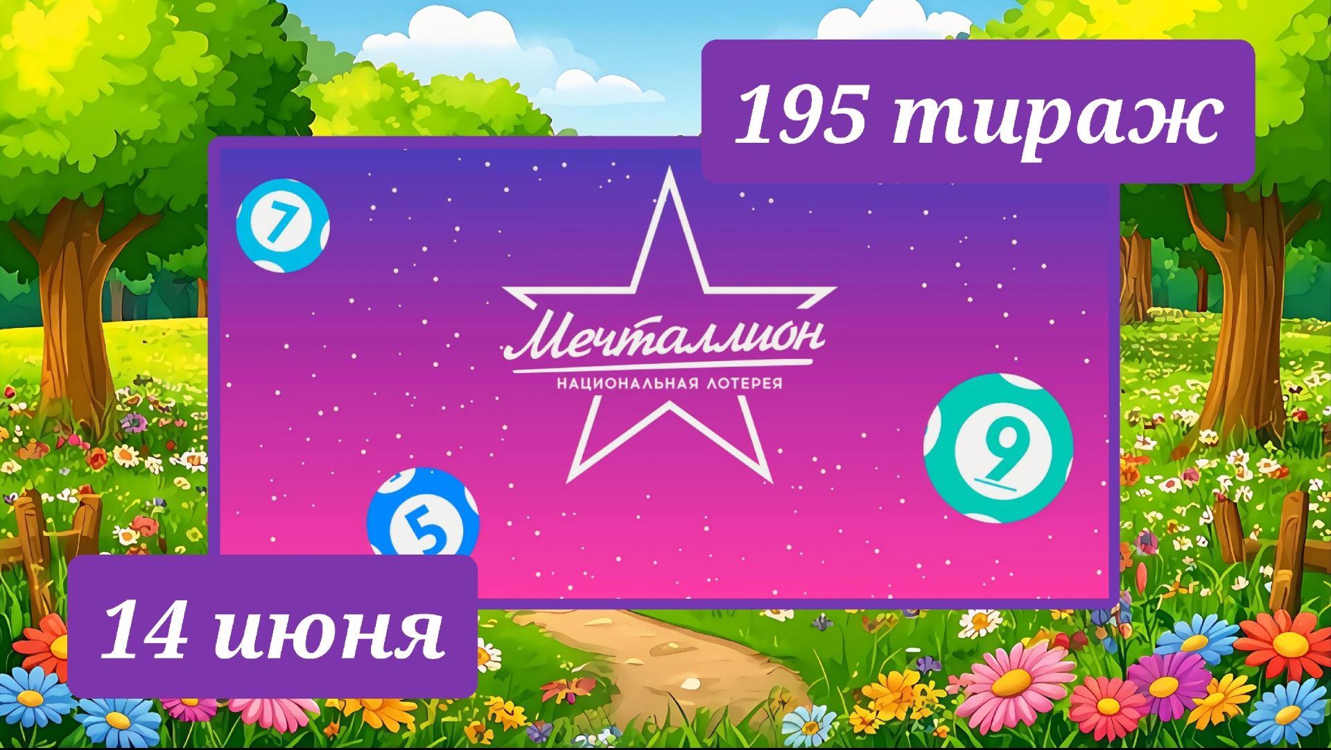 МЕЧТАЛЛИОН 195 ТИРАЖ от 14 июня 2026 года. Проверить тиражный билет СТОЛОТО. смотреть онлайн