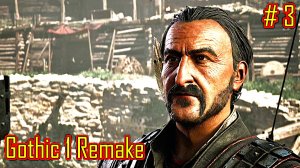 Gothic 1 Remake прохождение с русской озвучкой часть 3