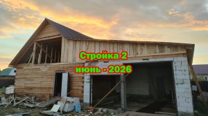 Стройка 2026, продолжение. Часть 2.