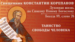 Беседа 89 из цикла «Духовная жизнь по Симеону Новому Богослову». Священник Константин Корепанов