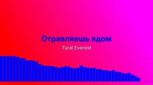 Отправляешь ядом