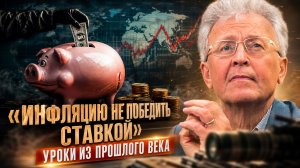 Валентин Катасонов | «Инфляцию не победить ставкой»: уроки из прошлого века