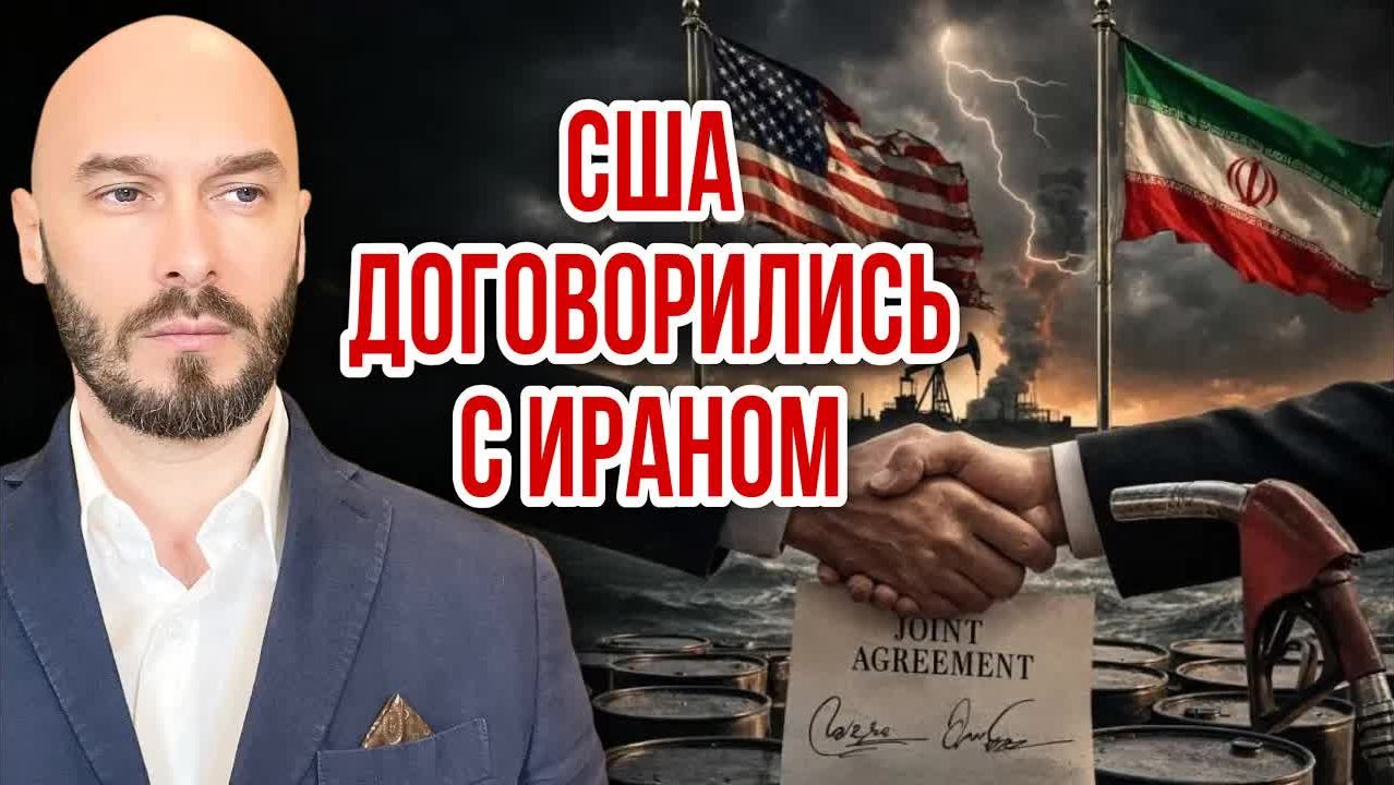 НИКОЛАЙ ЛИЛИН: США ДОГОВОРИЛИСЬ С ИРАНОМ