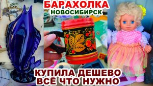 ВИНТАЖ ЗА КОПЕЙКИ =посуда СССР= Искала и нашла. Барахолка. Советские вещи. Антиквариат на рынке.