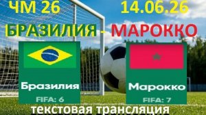 Футбол. Бразилия - Марокко. 14.06.26. текстовая трансляция.