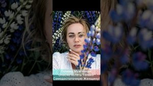 Почему Мужчинам Опасно Хотеть только Самодостаточную Женщину!