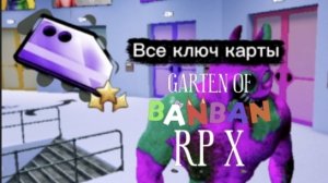 Все ключ карты в Garten of Banban RP X