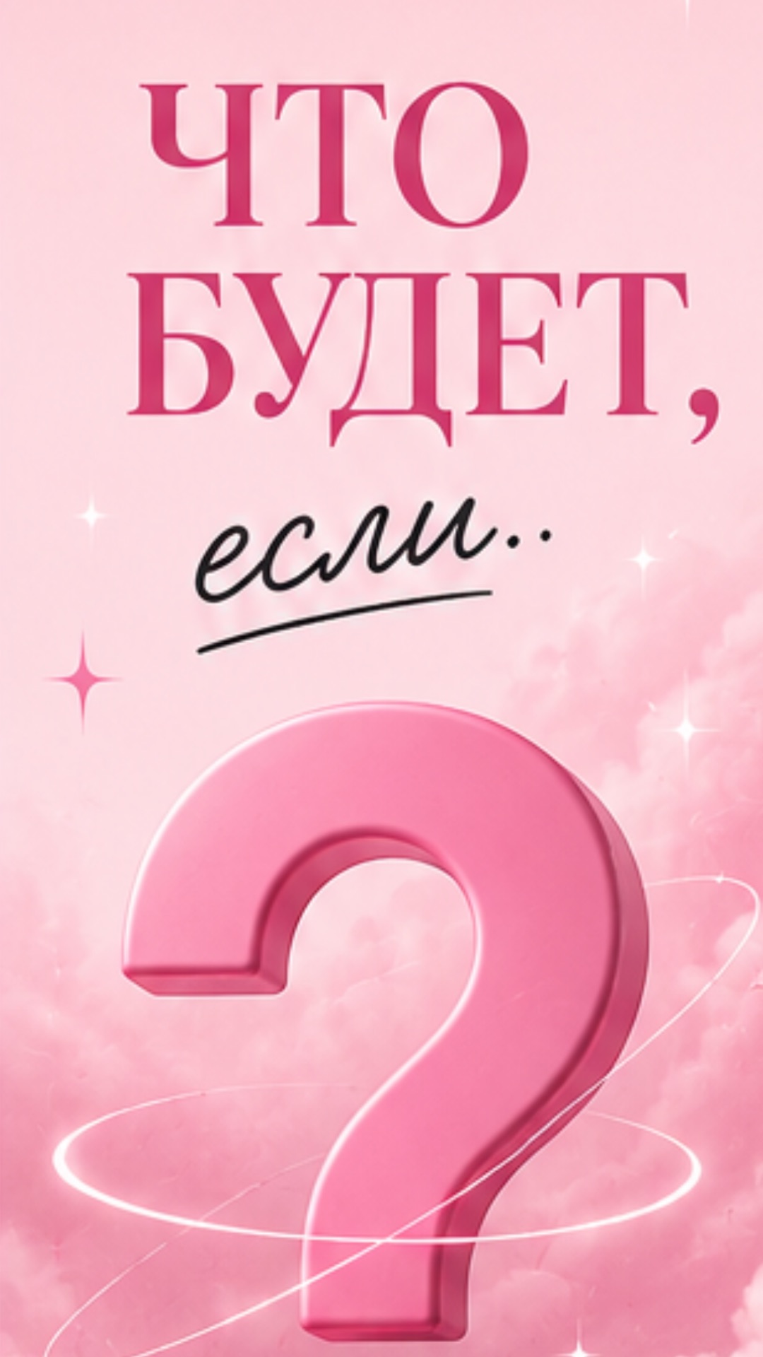 что будет если