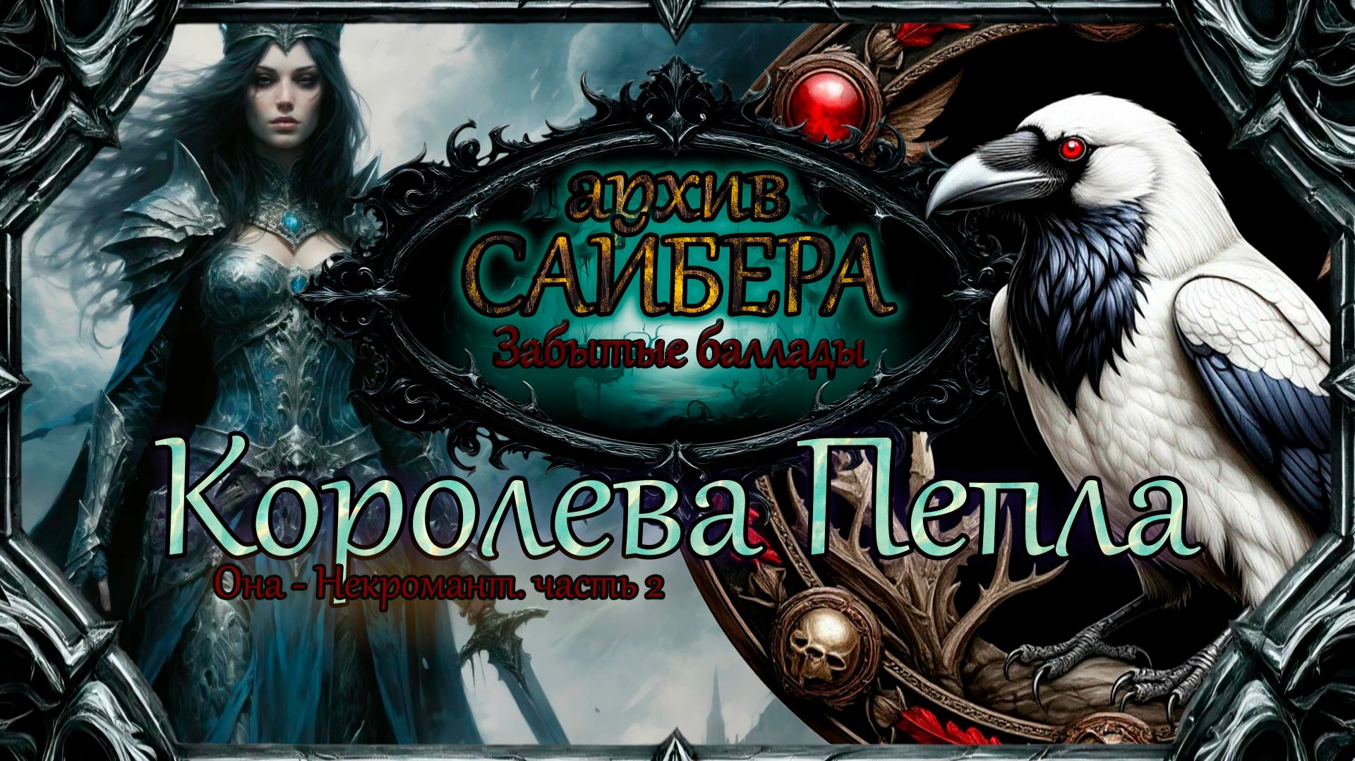 архивСайбера - Королева Пепла (Забытые баллады)  [dark-fantasy ballad heavy metal alternative rock]