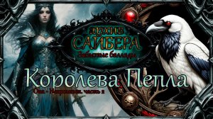 архивСайбера - Королева Пепла (Забытые баллады)  [dark-fantasy ballad heavy metal alternative rock]