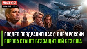 Госдеп шокировал Европу и Украину || НАТО не переживёт «реформы» Трампа