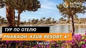 PHARAOH AZUR RESORT 4*, Хургада