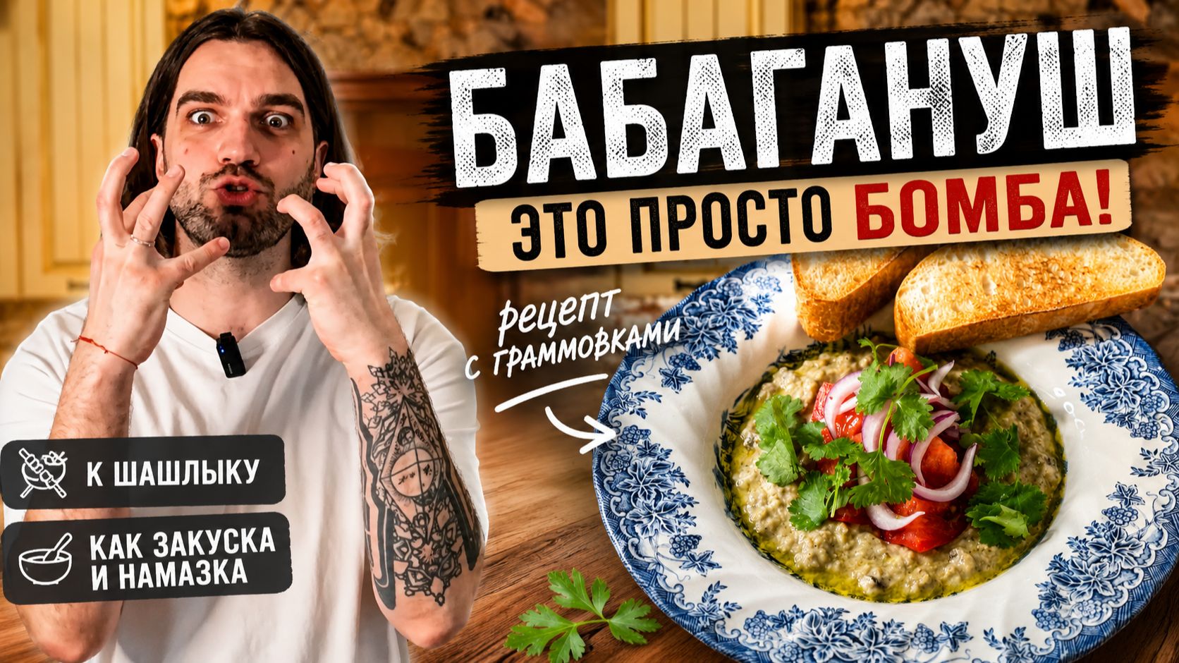 Лучшая закуска из обычных баклажанов | Бабагануш