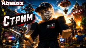 ROBLOX➤ФАРМ ПОБЕД➤БЕЗ МИКРОФОНА-БОЛЕЮ➤СТРИМ