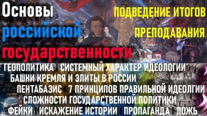 ОРГ: проблемы идеологического воспитания и преподавания дисциплины. Пентабазис. Фейки и фактчекинг.