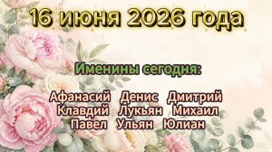 Именины на 16 июня 2026 года