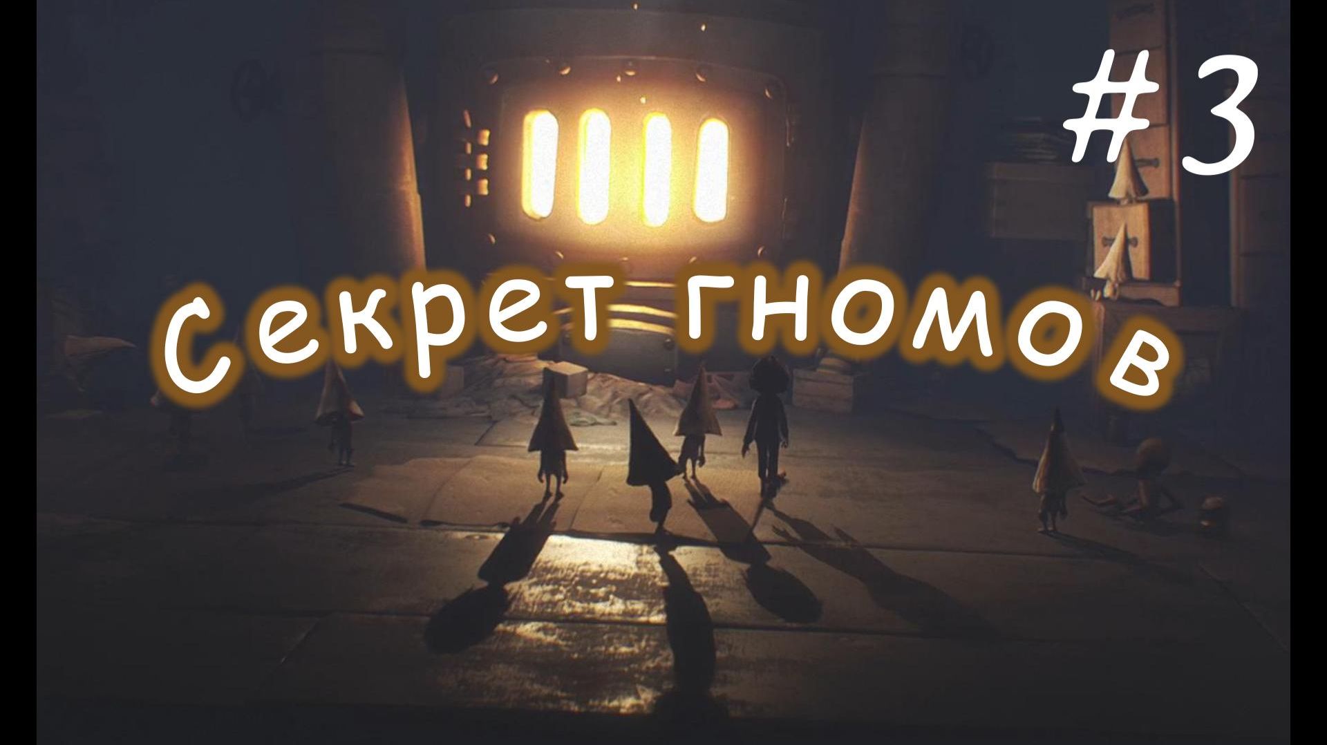 Маленькие кошмары 1. История беглеца. # 3. Секрет гномов.