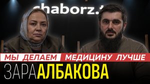 Зара Албакова | Министр здравоохранения Ингушетиии | Больше всего я боюсь...