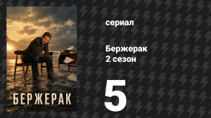 Бержерак 2 сезон 5 серия «Наш человек на Бермудских островах» (сериал, 2026)