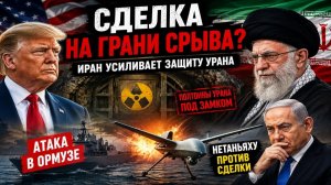 США ГОТОВЯТ СДЕЛКУ, А ИРАН ПРЯЧЕТ УРАН: МИР НА ГРАНИ СРЫВА