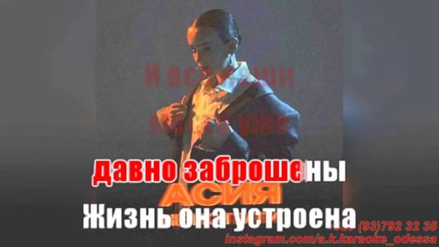 Не по пути(AK)~___Асия #караоке #подпишись #тренды #Kurkov @a.k.karaoke💖
