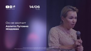 Он не молчит | Аэлита Жидяева | 14.06.2026
