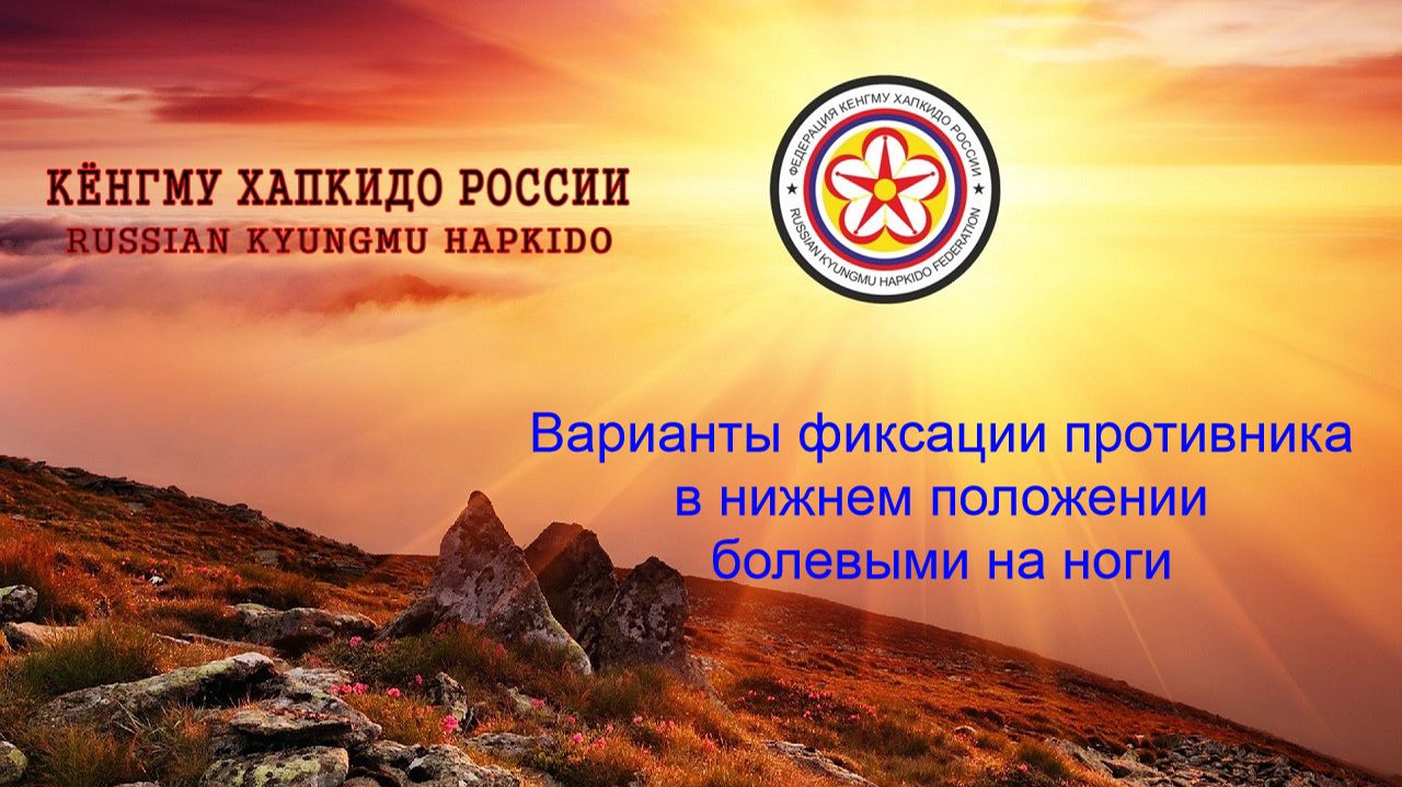 Кёнгму Хапкидо. Варианты фиксации противника в нижнем положении болевыми на ноги.