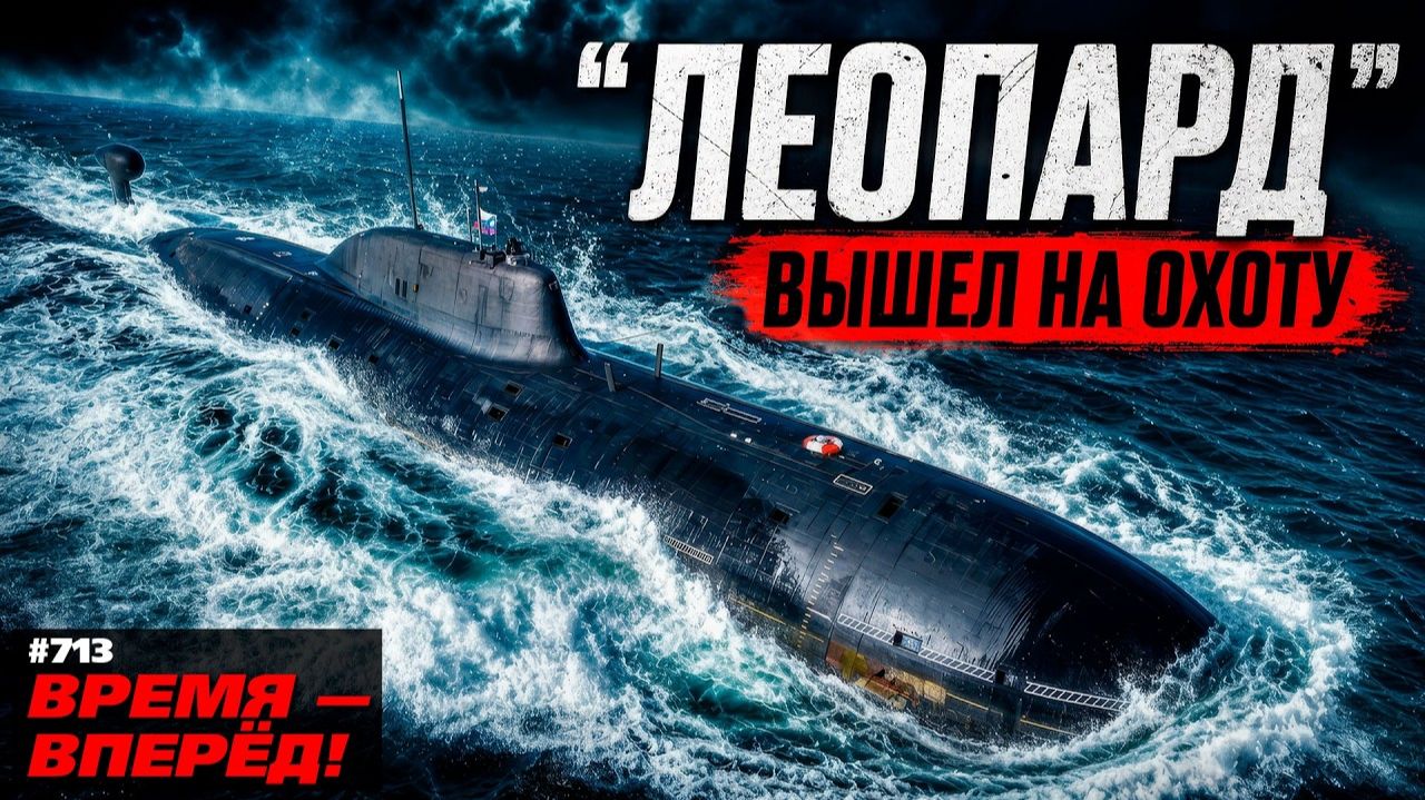 (Время-вперёд!)Россия обновила первую «зубастую» подлодку. Вот чем она хороша смотреть онлайн
