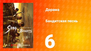Бандитская песнь 6 серия